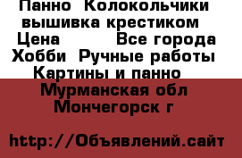 Панно “Колокольчики“,вышивка крестиком › Цена ­ 350 - Все города Хобби. Ручные работы » Картины и панно   . Мурманская обл.,Мончегорск г.